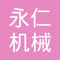 杭州永仁机械有限公司