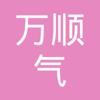 舟山市万顺气门座有限公司