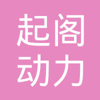上海起阁动力科技有限公司
