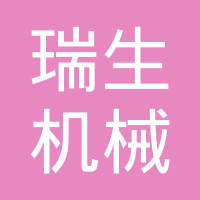 重庆瑞生机械厂有限公司