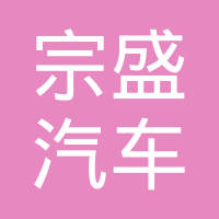 泰州市宗盛汽车部件有限公司