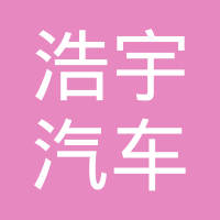 瑞安市浩宇汽车部件有限公司