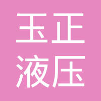 宁波北仑玉正液压有限公司