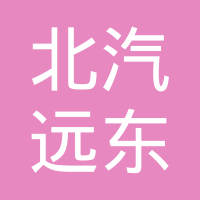 北京北汽远东传动部件有限公司