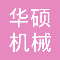 石家庄市华硕机械制造有限公司