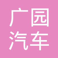 永康市广园汽车配件有限公司
