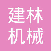 宣城市建林机械有限公司