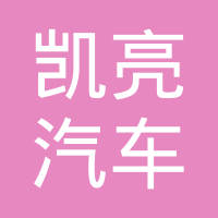 宁波凯亮汽车零部件有限公司