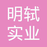 上海明轼实业有限公司