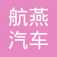 重庆市航燕汽车零部件有限公司