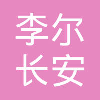 李尔长安（杭州）汽车座椅有限责任公司