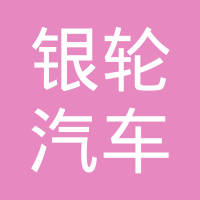 十堰银轮汽车零部件有限公司