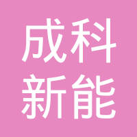 江苏成科新能源有限公司