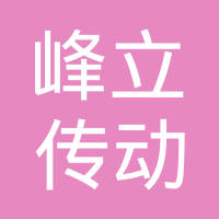 浙江峰立传动技术股份有限公司