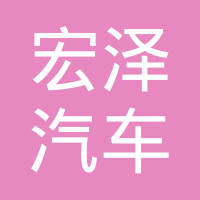 浙江宏泽汽车部件科技有限公司
