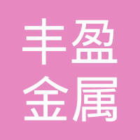 南通市通州区丰盈金属制品有限公司