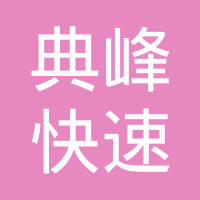 杭州典峰快速成型技术有限公司