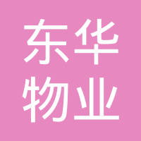 南京东华物业服务有限公司