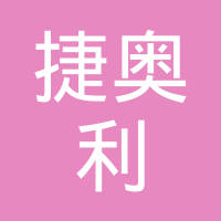 深圳市捷奥利华科技有限公司