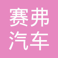 温州赛弗汽车零部件有限公司