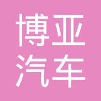 瑞安市博亚汽车配件有限公司