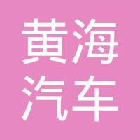 东台市黄海汽车配件厂