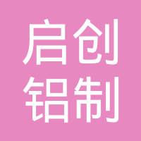 连云港启创铝制品制造有限公司