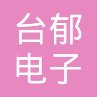 台郁电子（深圳）有限公司