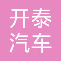 重庆开泰汽车零部件有限公司