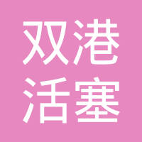 山东双港活塞股份有限公司
