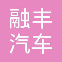 十堰融丰汽车专用件有限公司