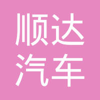 河北省清河县顺达汽车配件有限公司