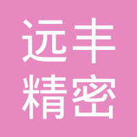 宁海远丰精密机械有限公司