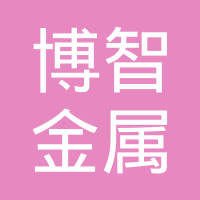 南皮县博智金属制品有限公司
