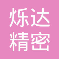 天津市烁达精密模具有限公司