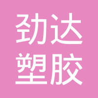 东莞市劲达塑胶五金有限公司