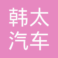 北京韩太汽车部件有限公司