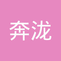 昆山奔泷新能源汽车电热器有限公司