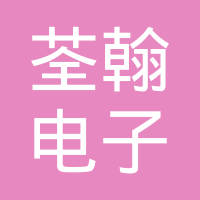 深圳市荃翰电子有限公司