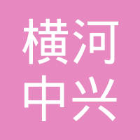 慈溪市横河中兴汽车零部件有限公司