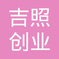 宁津县吉照创业汽车配件有限责任公司