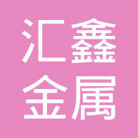 山东汇鑫金属科技股份有限公司