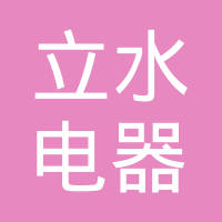 日照立水电器有限公司