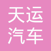 重庆天运汽车配件有限公司