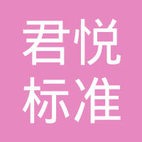 浙江君悦标准件有限公司