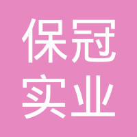 上海保冠实业有限公司