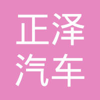 天津正泽汽车部件有限公司