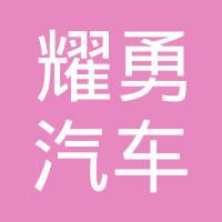 重庆耀勇汽车轮毂有限公司