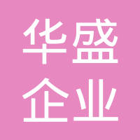 华盛企业发展（深圳）有限公司