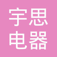 宁波宇思电器科技有限公司
